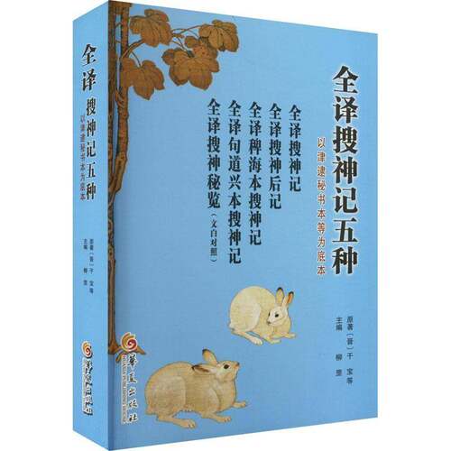 RT现货速发 全译搜神记五种9787508099569 柳罡华夏出版社小说书籍
