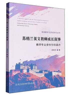RT正版 苏格兰英文教师成长叙事:教师专业身份与创造力:constructing teacher p9787561595565 周林莎厦门大学出版社社会科学书籍