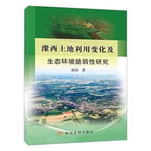 RT正版 豫西土地利用变化及生态环境脆弱性研究9787550932302 赵培黄河水利出版社经济书籍