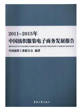 RT现货速发 2011-2015年中国纺织服装电子商务发展报告9787566911247 中国纺织工业联合会东华大学出版社辞典与工具书书籍