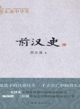 RT正版 前汉史9787511343017 蔡东藩中国华侨出版社历史书籍