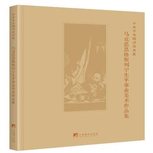 社艺术书籍 局马列义文献信息部中央编译出版 RT正版 编译局典藏马克思恩格斯列宁生事业美术作品集9787511734693