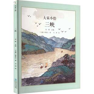 RT正版 三峡9787221177780 郦道元贵州人民出版社儿童读物书籍