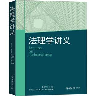 RT现货速发 法理学讲义9787301342824 李拥军北京大学出版社法律书籍