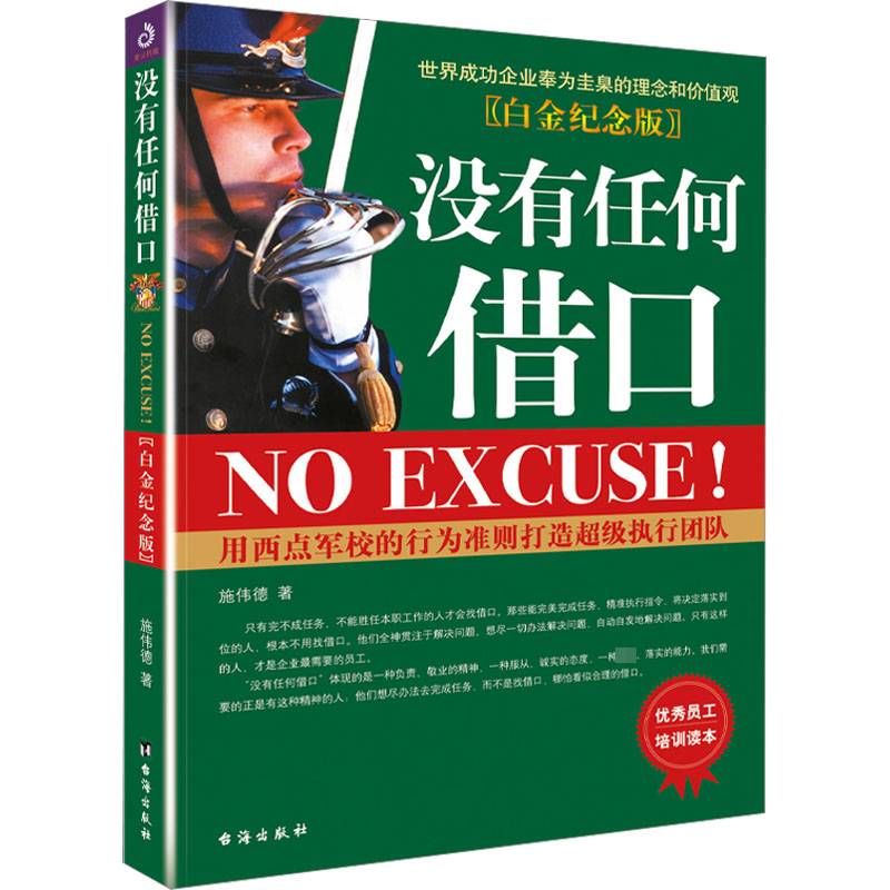 RT正版 没有任何借口(白金纪念版)9787516833803 施伟德台海出版社管理书籍