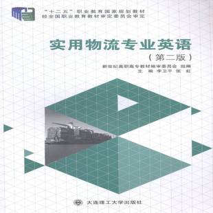 RT正版 实用物流专业英语9787561186848 李卫大连理工大学出版社外语书籍