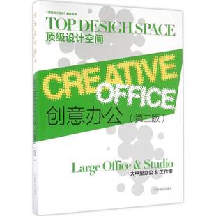 Large office 委会中国林业出版 创意办公 社建筑书籍 设计空间 大中型办公&工作室 studio9787503872747 RT正版