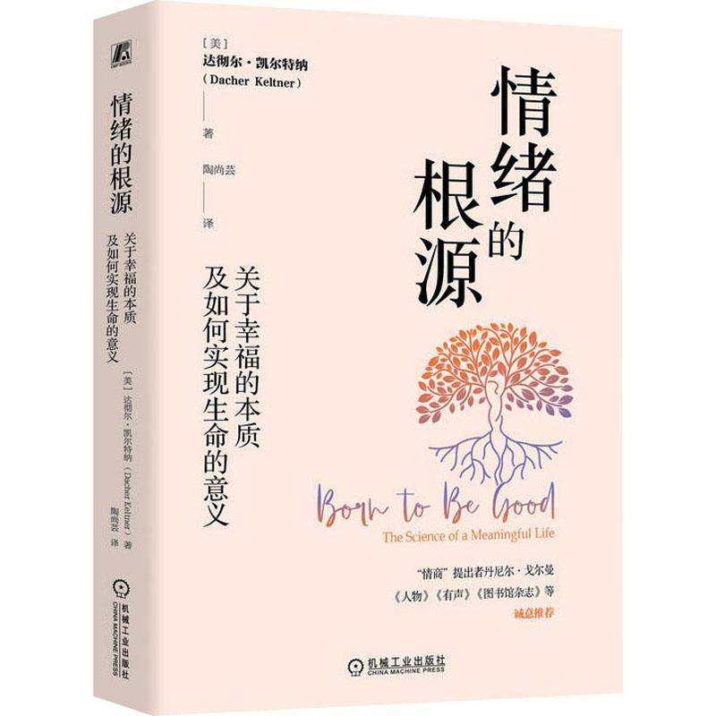 RT正版 情绪的根源:关于幸福的本质及如何实现生命的意义:the scienc9787111744788 达彻尔·凯尔特纳机械工业出版社社会科学书籍