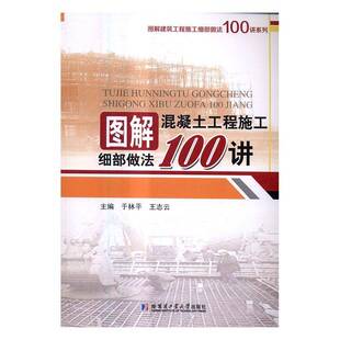 RT现货速发 图解混凝土工程施工细部做法100讲9787560357935 于林哈尔滨工业大学出版社建筑书籍