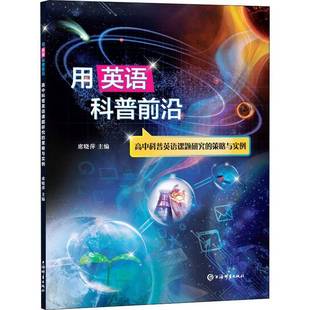 RT正版 用英语科普前沿——高中科普英语课题研究的策略与实例9787532658671 席晓萍上海辞书出版社中小学教辅书籍