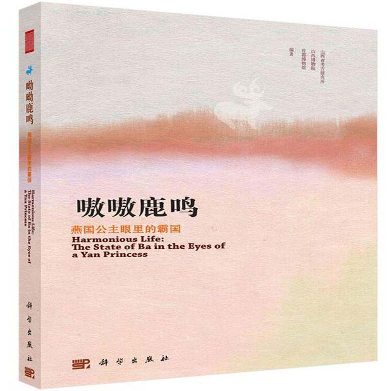 RT现货速发 呦呦鹿鸣:燕国公主眼里的霸国:the state of bain the eyes of a 9787030414151 山西省考古研究所科学出版社历史书籍