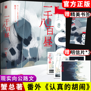 一千八百昼 全新番外 蟹总著新增认真胡闹花火现实向公路言情文浪子回头一路向善虐恋情深青春文学都市情感小说 书签 赠明信片x3