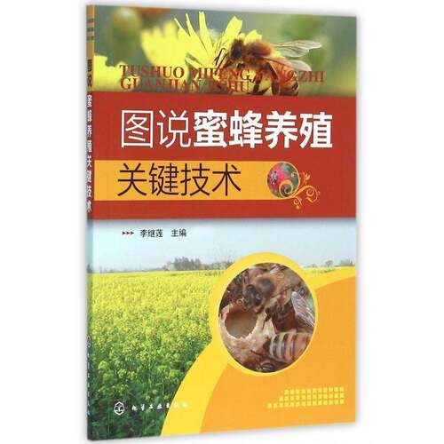 RT现货速发 图说蜜蜂养殖关键技术9787122261854 李继莲化学工业出版社农业、林业书籍