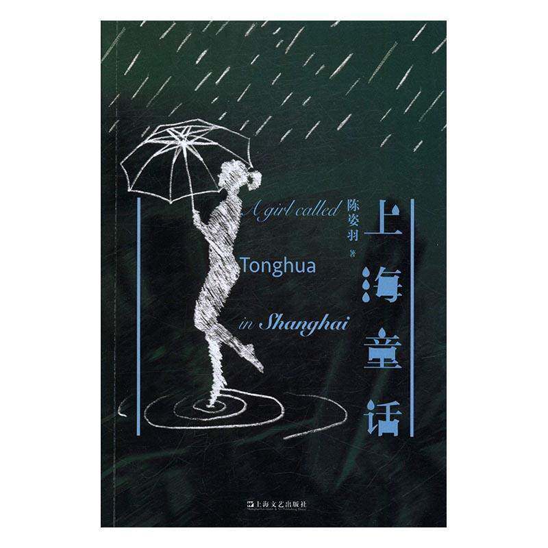 RT现货速发 上海童话9787532161164 陈姿羽上海文艺出版社小说书籍