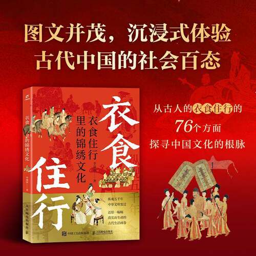 RT现货速发 衣食住行里的锦绣文化9787115674265 李建新人民邮电出版社政治书籍