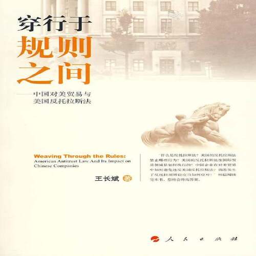 RT现货速发 穿行于规则之间:中国对美贸易与美国反托拉斯法:American antitrust law and9787010079769 王长斌东方出版社经济书籍