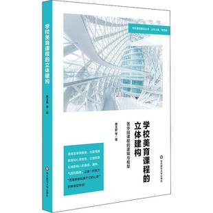 RT正版 学校美育课程的立体建构：菁华园课程的逻辑与框架9787576006100 费玉新等华东师范大学出版社社会科学书籍