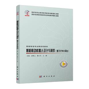 游青山科学出版 基于STM32平台9787030790842 社工业技术书籍 智能移动机器人设计与制作 RT正版