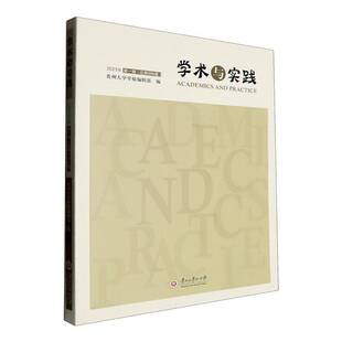 RT正常发货 学术与实践:2023年一辑006辑)9787569108262 贵州大学学报辑贵州大学出版社社会科学书籍