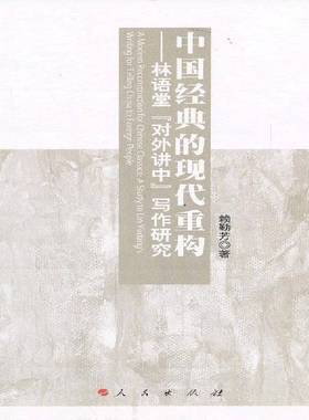 RT正版 中国经典的现代重构:林语堂“对外讲中”写作研究:a study to Lin Yudang's writ9787010123868 赖勤芳人民出版社文学书籍