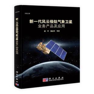 RT现货速发 新一代风云极轨气象卫星业务产品及应用9787030288486 杨军科学出版社教材书籍