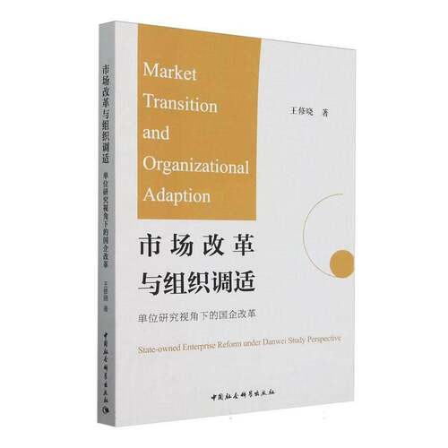 RT现货速发 市场改革与组织调适:单位研究视角下的国企改革:state-owned enterp9787522735764 王修晓中国社会科学出版社管理书籍