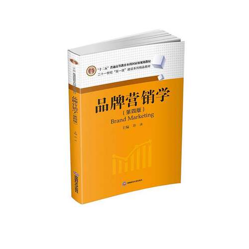 RT现货速发 品牌营销学9787550452510 郭洪西南财经大学出版社经济书籍
