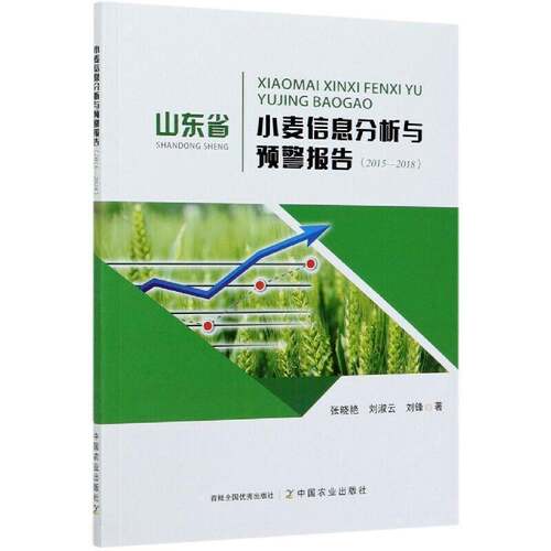 RT现货速发 山东省小麦信息分析与预警报告（2015—2018）9787109262416 张晓艳中国农业出版社经济书籍