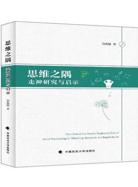 RT正版 思维之隅:走神研究与启示:research and implications9787576400816 刘兆敏中国政法大学出版社社会科学书籍