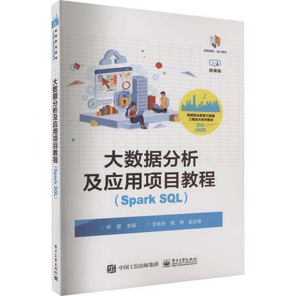 RT正版 大数据分析及应用项目教程（SPARK SQL）9787121463631 许慧电子工业出版社工业技术书籍