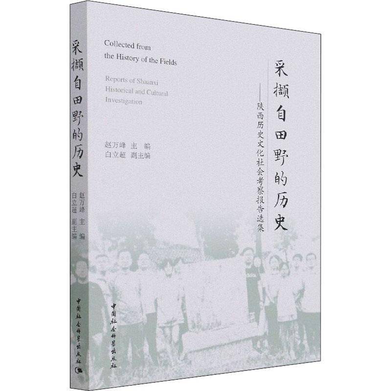 RT正版 采撷自田野的历史:陕西历史文化社会考察报告选集:reports of Shaanxi h9787520388511 赵万峰中国社会科学出版社历史书籍