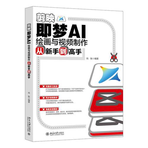 RT现货速发 剪映：即梦AI绘画与制作从新手到高手9787301358191 向秋北京大学出版社计算机与网络书籍