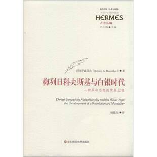 RT现货速发 梅列日科夫斯基与白银时代:一种思想的发展过程:the development 9787567516915 罗森塔尔华东师范大学出版社文学书籍