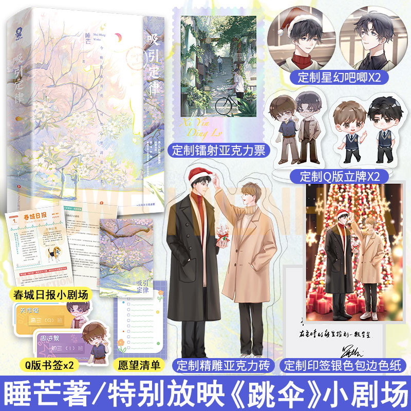 亲签+定制赠品】吸引定律 睡芒著温暖治愈全新力作校园甜宠成长青春文学悬疑推理甜饼文演技派小祖宗同一作者青春小说书