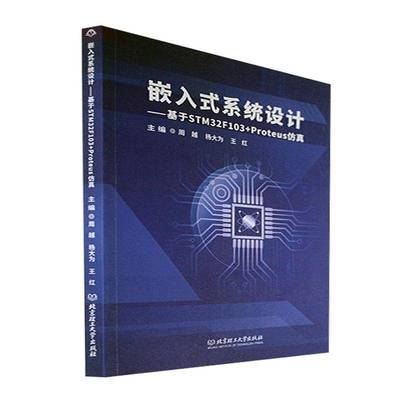 RT正版 嵌入式系统设计：基于STM32F103+Proteus：based on STM32F103+Pr9787576316438 周越北京理工大学出版社计算机与网络书籍