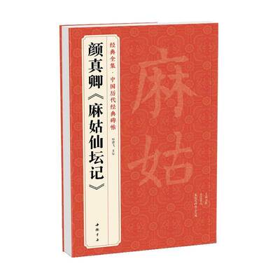 RT现货速发 颜真卿《麻姑仙坛记》9787514938418 杨建飞中国书店艺术书籍