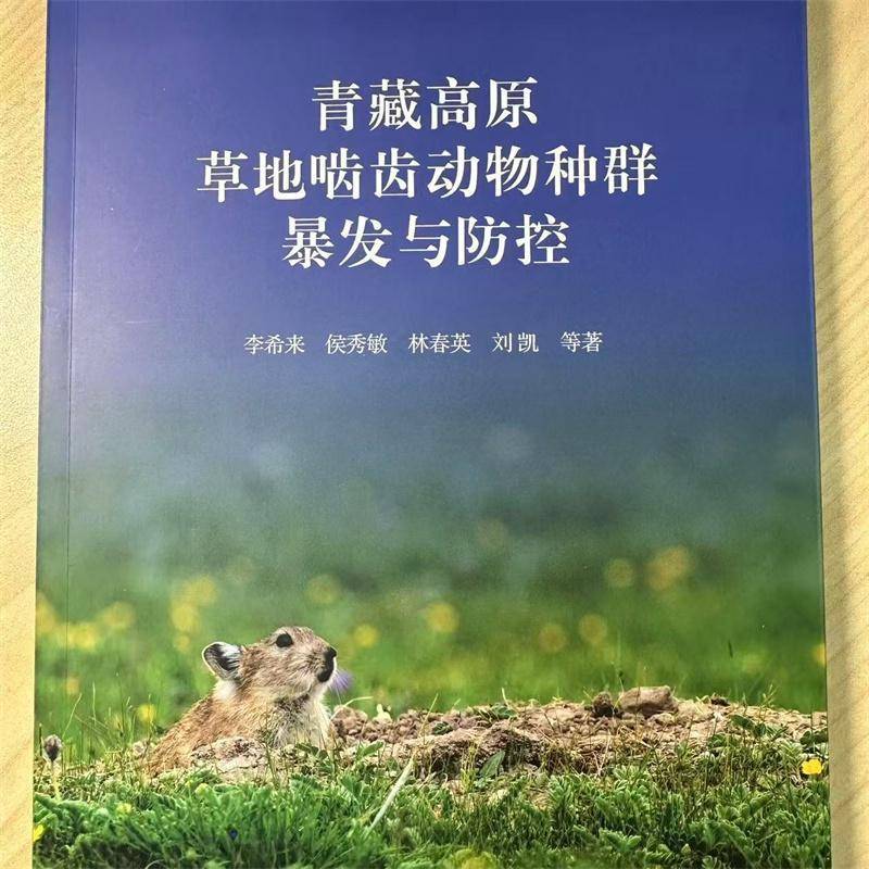 RT正版 青藏高原草地啮齿动物种群暴发与防控9787122428196 李希来等化学工业出版社自然科学书籍