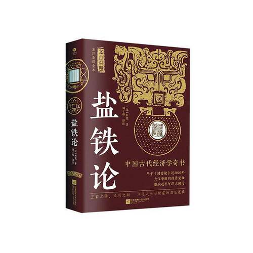 RT现货速发 盐铁论9787559472663 桓宽江苏凤凰文艺出版社经济书籍