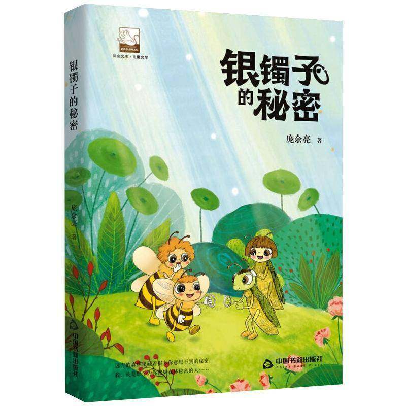 RT正版 银镯子的秘密9787506882156 庞余亮中国书籍出版社儿童读物书籍,书籍/杂志/报纸,儿童文学,淘宝优惠券,粉丝福利购,淘宝优惠卷