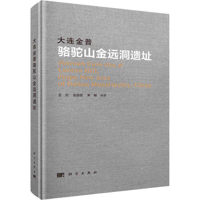 RT现货速发 大连金普骆驼山金远洞遗址9787030732019 王元科学出版社自然科学书籍