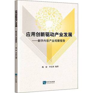 社文化书籍 魏超知识产权出版 RT正版 应用创新驱动产业发展——数字内容产业观察报告9787513079365