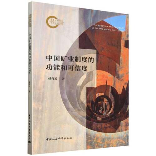 RT现货速发 中国矿业制度的功能和可信度9787522749587 杨秀云中国社会科学出版社经济书籍