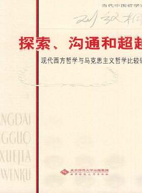 RT现货速发 探索、沟通和：现代西方哲学与马克思主义哲学比较研究9787303108480 刘放桐北京师范大学出版社哲学宗教书籍