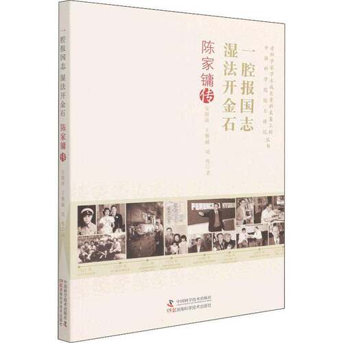 RT现货速发 一腔根国志 湿法开金石:陈家镛传9787504693235 安震涛中国科学技术出版社传记书籍