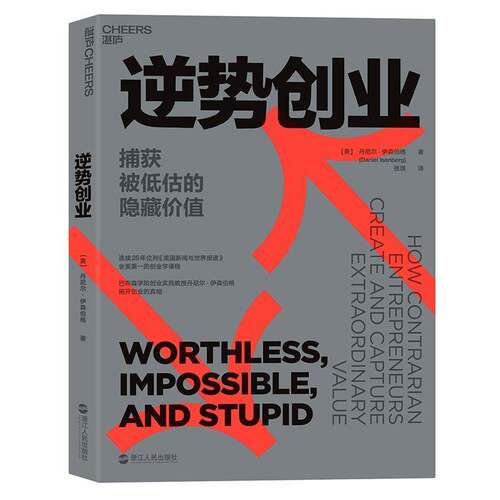 RT现货速发 逆势创业:捕获被低估的隐藏价值:how contrarian entrepreneu9787213088520 丹尼尔·伊森伯格浙江人民出版社经济书籍