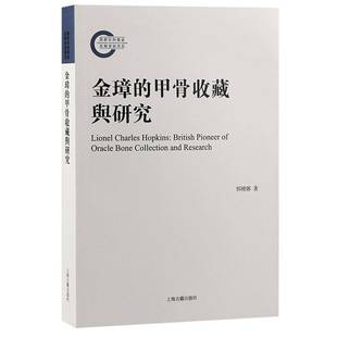 RT正版 金璋的甲骨收藏与研究9787573206435 郅晓娜上海古籍出版社历史书籍