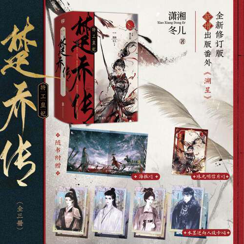 楚乔传小说三册九鹭非香赵丽颖林