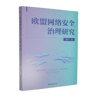 社计算机与网络书籍 徐菁台海出版 RT正版 欧盟网络治理研究9787516841877