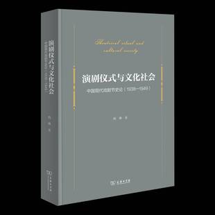 中国现代戏剧节史论 与文化社会 1938 1949 梅琳商务印书馆艺术书籍 RT正版 9787100238991 演剧仪式