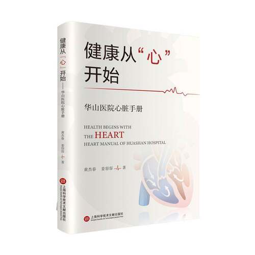RT现货速发 健康从“心”开始:华山医院心脏手册:heart manual of Huas9787543988989 黄杰春上海科学技术文献出版社医药卫生书籍
